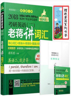 2018年MBA MPA MPAcc聯考教材考研英語（二）老蔣講詞匯 詞群串記版 綠皮書
