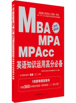 全國碩士研究生入學統一考試MBA、MPA、MPAcc管理類專業學位聯考英語專項突破教材·英語知識運用高分必備