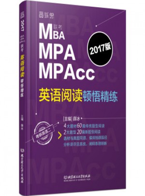 2017 MBA MPA MPAcc聯考英語閱讀頓悟精練