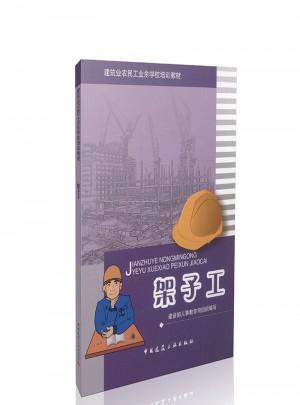 架子工 建筑業農民工業余學校培訓讀本