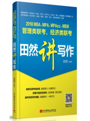 2018MBA、MPA、MPAcc、MEM 管理類聯考：田然講寫作