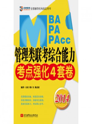 京虎教育：2014MBA/MPA/MPAcc管理類聯考綜合能力考點強化4套卷