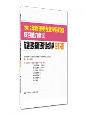 2017年管理類專業學位聯考綜合能力考試：試題歸類解析及知識點清單·寫作分冊
