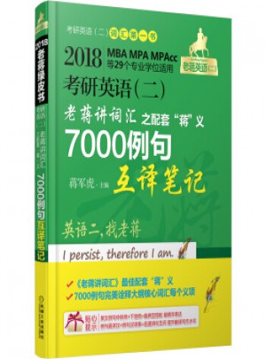 2018考研英語二老蔣講詞匯7000例句