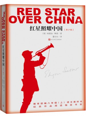 紅星照耀中國（青少版）(團購更優惠 電話：010-57993149）