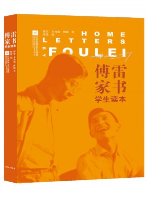 傅雷家書（學生讀本）