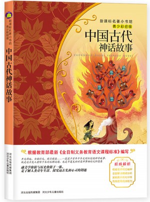 中國古代神話故事(青少彩繪版)