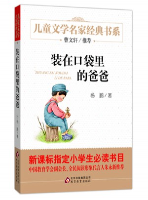 裝在口袋里的爸爸