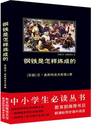 鋼鐵是怎樣煉成的
