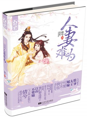 人妻難為