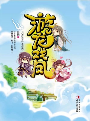 游龍戲鳳