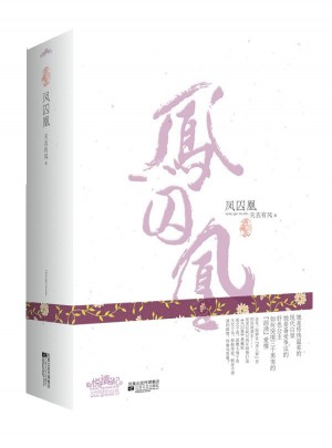 鳳囚凰（典藏版）