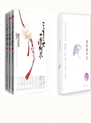 三生三世枕上書全集+三生三世十里桃花+我的前半生   （精裝版）