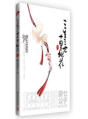 三生三世十里桃花(新版)