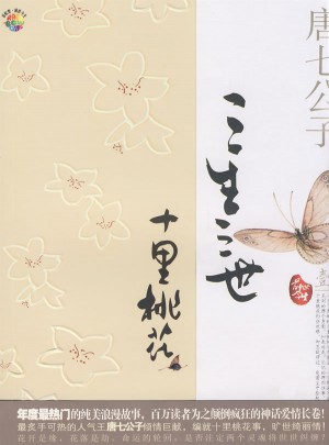三生三世十里桃花