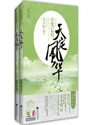 悅讀紀小說:天定III笑忘歸(1-2)