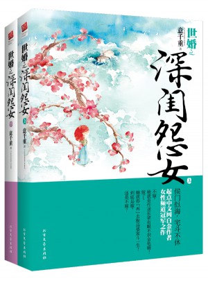 世婚之深閨怨女（全二冊）