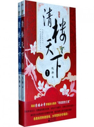 清樓天下