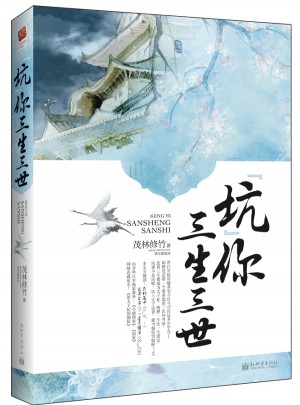 坑你三生三世