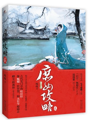 庶女攻略（2）