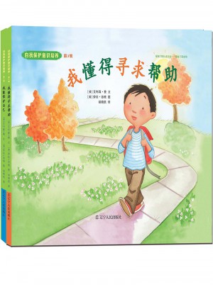 自我保護意識培養第3輯：我懂得尋求幫助+我能保護自己（2016版）