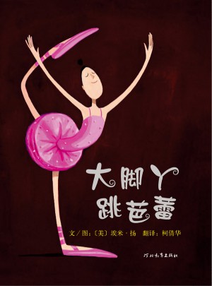 大腳丫跳芭蕾