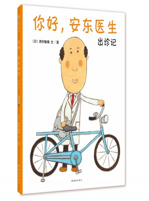 你好，安東醫生：出診記