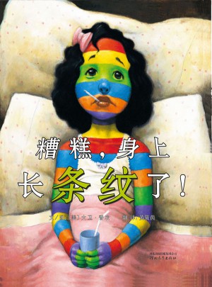 糟糕，身上長條紋了！
