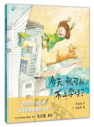 今天，我可以不上學嗎？