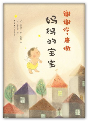 謝謝你，來做媽媽的寶寶