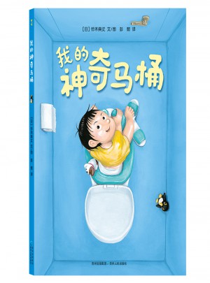 我的神奇馬桶