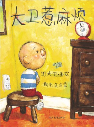 大衛惹麻煩