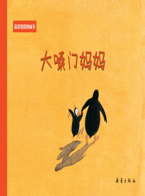 溫馨家庭圖畫書：大嗓門媽媽