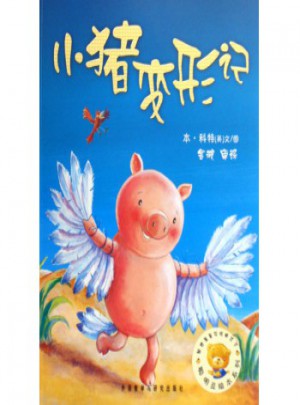 小豬變形記