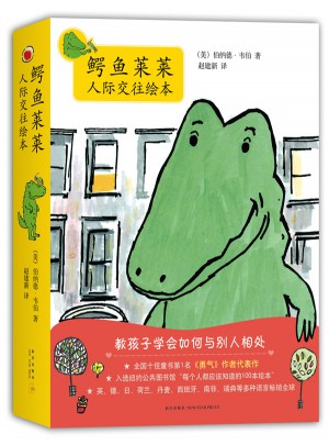 鱷魚萊萊人際交往繪本（全8冊）