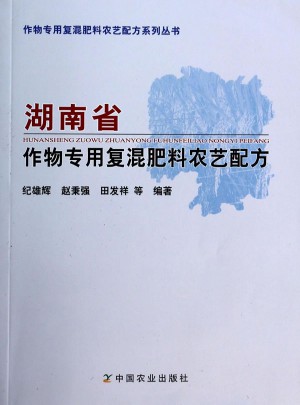 湖南省作物專用復混肥料農藝配方