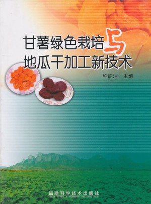 甘薯綠色栽培與地瓜干加工新技術
