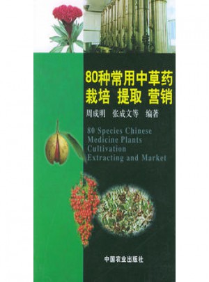 80種常用中草藥栽培提取營銷