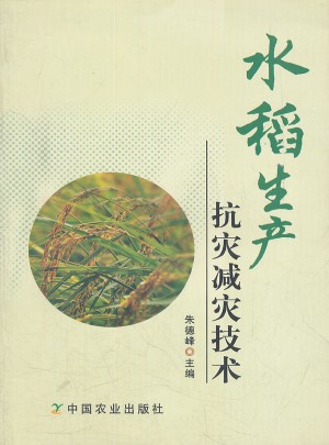水稻生產抗災減災技術