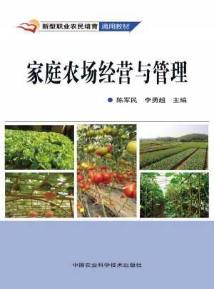 家庭農場經營與管理