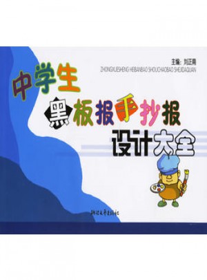中學生黑板報手抄報設計大全