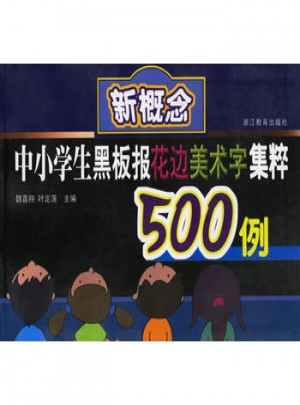 新概念中小學生黑板報花邊美術字集粹500例
