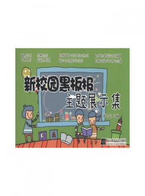 新校園黑板報主題展示集
