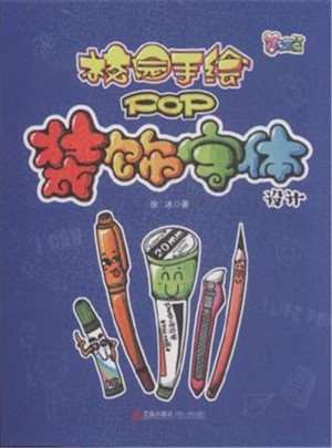 裝飾字體設計：基礎篇-校園手繪POP