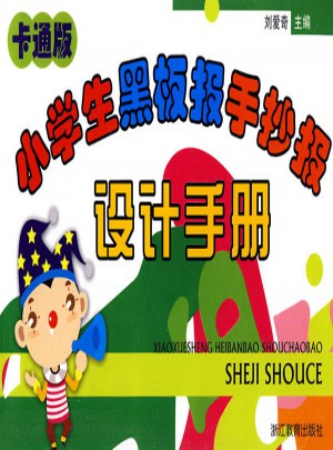 （卡通版）小學生黑板報手抄報設計手冊
