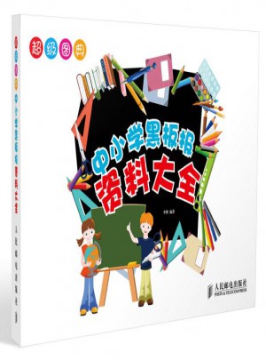 中小學黑板報資料大全