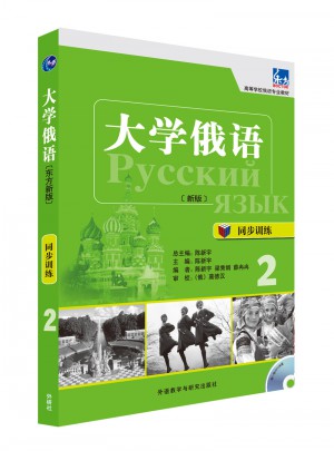 大學俄語(東方新版)(同步訓練)(2)