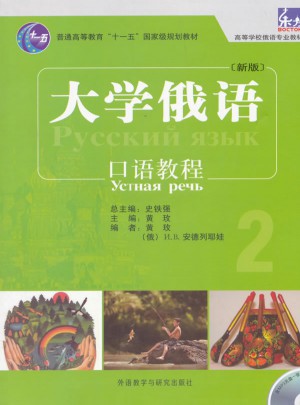 東方大學俄語(新版)口語教程2