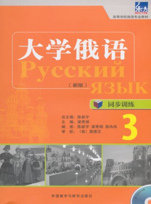 大學俄語(東方新版)同步訓練(3)
