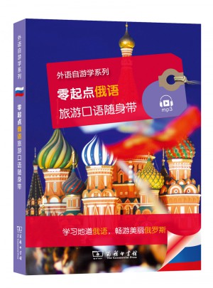零起點俄語旅游口語隨身帶